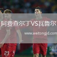 阿費(fèi)查爾丁VS瓦魯爾