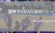 潭美卡B隊(duì)VS塔林FC