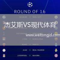 杰艾斯VS現(xiàn)代體育