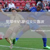 里耶卡VS斯拉文貝魯波