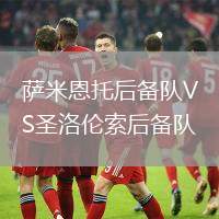 薩米恩托后備隊(duì)VS圣洛倫索后備隊(duì)