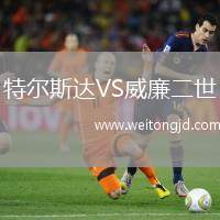 特爾斯達VS威廉二世