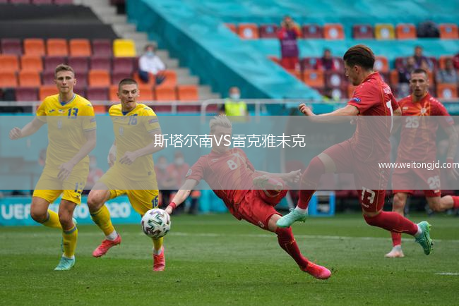 斯塔爾南VS雷克雅未克