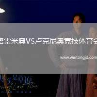 格雷米奧VS盧克尼奧競技體育會