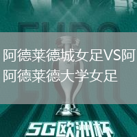 阿德萊德城女足VS阿德萊德大學(xué)女足