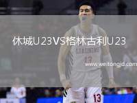休城U23VS格林古利U23