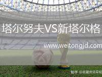 塔爾努夫VS新塔爾格