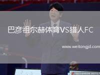 巴彥祖爾赫體育VS獵人FC
