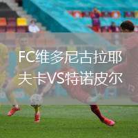 FC維多尼古拉耶夫卡VS特諾皮爾