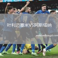 葉利邁塞米VS阿斯塔納