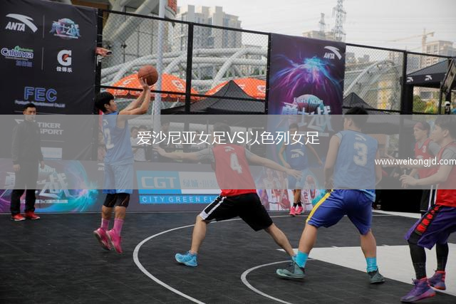愛沙尼亞女足VS以色列女足