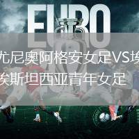 尤尼奧阿格安女足VS埃斯坦西亞青年女足