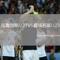 瓜魯賀斯U23VS霸塔苔斯U23