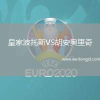 皇家波托斯VS胡安奧里奇