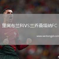 里奧布蘭科VS蘭喬桑塔納FC
