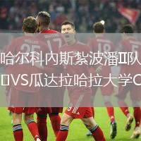 哈爾科內斯紮波潘II隊VS瓜達拉哈拉大學C隊
