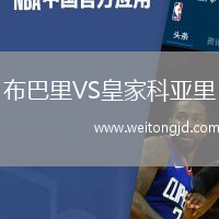 布巴里VS皇家科亞里