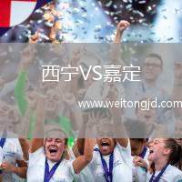 西寧VS嘉定