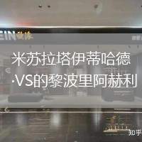 米蘇拉塔伊蒂哈德VS的黎波里阿赫利
