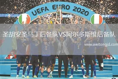 圣胡安圣馬丁后備隊VS阿爾多斯維后備隊