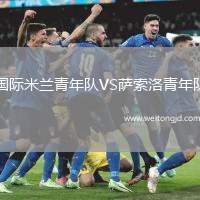 國(guó)際米蘭青年隊(duì)VS薩索洛青年隊(duì)