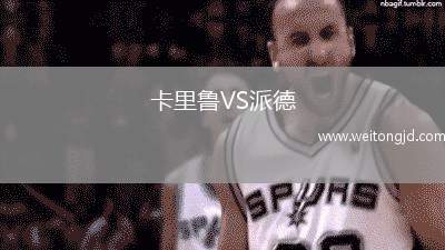 卡里魯VS派德