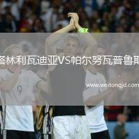 塔林利瓦迪亞VS帕爾努瓦普魯斯