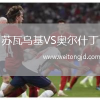 蘇瓦烏基VS奧爾什丁