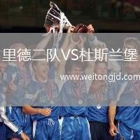 里德二隊VS杜斯蘭堡
