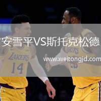 安雪平VS斯托克松德