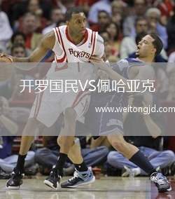 開羅國民VS佩哈亞克