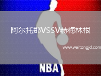 阿爾托那VSSV赫梅林根