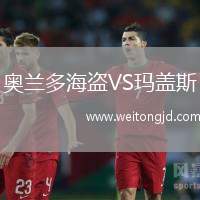 奧蘭多海盜VS瑪蓋斯