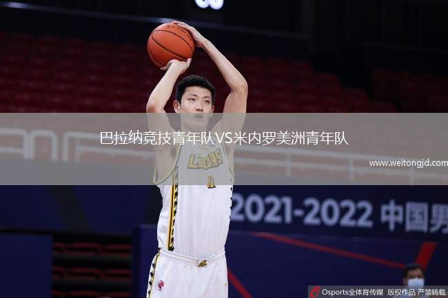 巴拉納競技青年隊VS米內(nèi)羅美洲青年隊