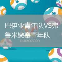 巴伊亞青年隊VS弗魯米嫩塞青年隊
