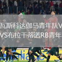 瓦斯科達(dá)伽馬青年隊(duì)VS布拉干蒂諾RB青年隊(duì)