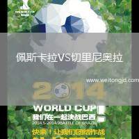 佩斯卡拉VS切里尼奧拉