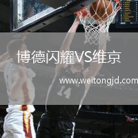 博德閃耀VS維京