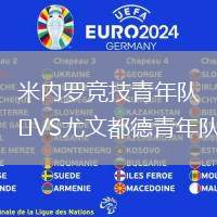 米內羅競技青年隊VS尤文都德青年隊