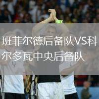 班菲爾德后備隊(duì)VS科爾多瓦中央后備隊(duì)