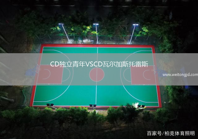 CD獨立青年VSCD瓦爾加斯托雷斯