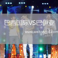 巴西國際VS巴伊亞