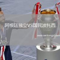 阿根廷獨(dú)立VS國民波托西
