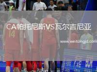 CA帕托尼斯VS瓦爾吉尼亞