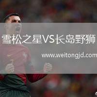 雪松之星VS長島野獅