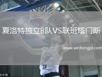 夏洛特獨立B隊VS聯(lián)班塔門斯