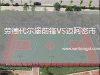 勞德代爾堡前鋒VS邁阿密市