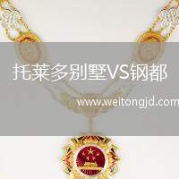 托萊多別墅VS鋼都