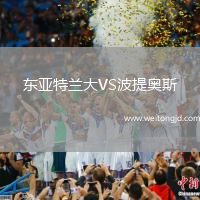 東亞特蘭大VS波提奧斯