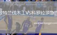 波特蘭伐木工VS科羅拉多急流